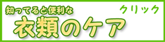 知ってると便利な衣類のケア