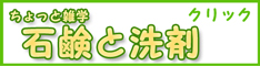 ちょっと雑学、石鹸と洗剤