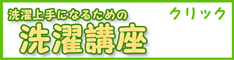 洗濯上手になるための洗濯講座