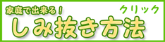 家庭で出来る！しみ抜き方法