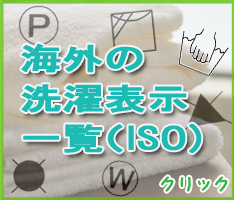 海外の洗濯表示ＩＳＯ