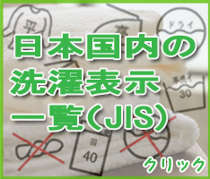 日本国内の洗濯表示ＪＩＳ