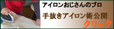 アイロンおじさんのブログ