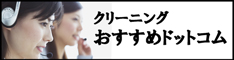 クリーニングおすすめドットコム