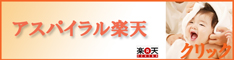 楽天でも便利に！アスパイラル