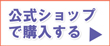 公式ショップで購入する