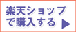 楽天の店で購入する