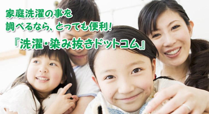 『洗濯・染み抜きドットコム』洗濯・シミ抜き・クリーニング・家庭洗濯情報の総合サイトです。