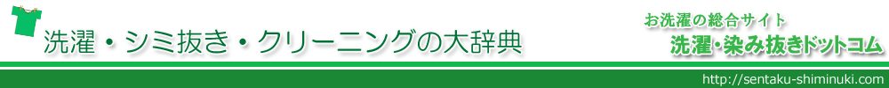 『洗濯・染み抜きドットコム』洗濯・シミ抜き・クリーニング・家庭洗濯情報の総合サイトです。