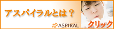 アスパイラルとは?