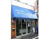 ファッションケアークボタ