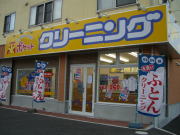 クリーニングポケット 前田店
