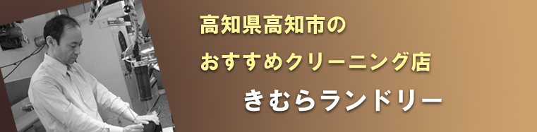 高知県のおすすめクリーニング！きむらランドリー