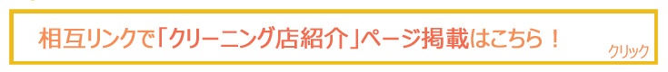 掲載無料!クリーニング店さん掲載募集中！