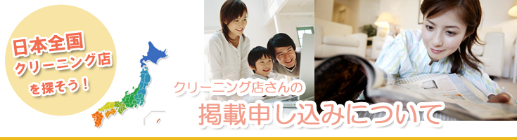 クリーニング店さんの掲載申し込みについて