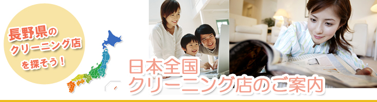 日本全国クリーニング店ご案内!