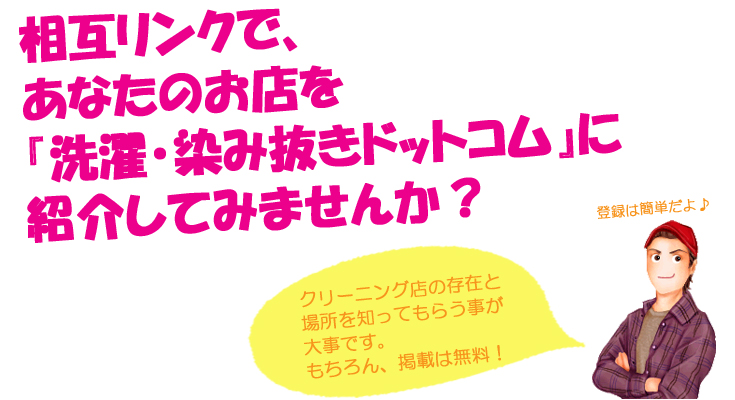相互リンクで、あなたのお店を『洗濯・染み抜きドットコム』に紹介してみませんか!?
