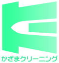 茨城のクリーニング店 かざまクリーニング