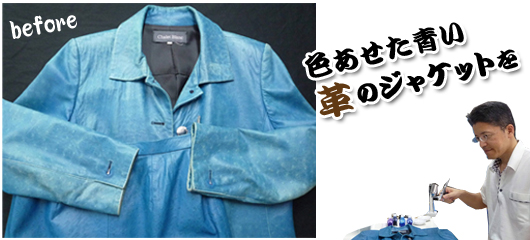 色褪せた革のジャケットを修復