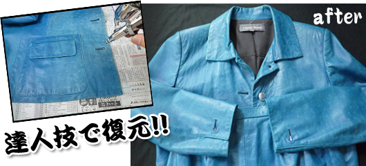 達人技で革のジャケットを修復した後