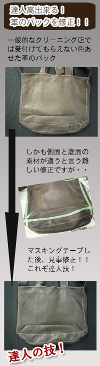 革のバックを修正