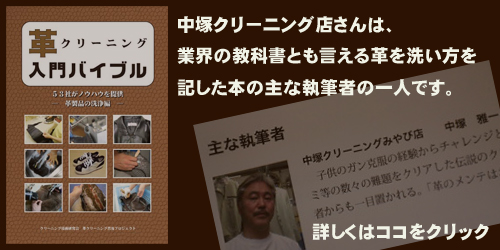 業課の教科書、革クリーニング入門バイブルの執筆者の一人、中塚クリーニング店さん