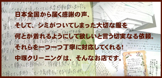 兵庫県神戸市の中塚クリーニングには、お客様から多くの感謝の声が集まってきます。
