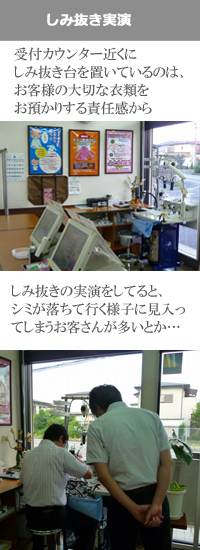 受付カウンター近くに「しみ抜き台」を置き、お客さんの目の前でしみ抜きの実演やってます!