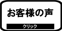 クリーニング、お客様の声はこちら!