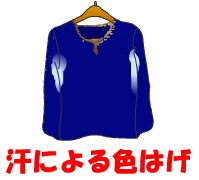 脇の色落ち