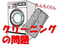 クリーニング店の問題