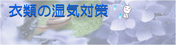 湿気対策・収納方法