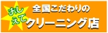 クリーニング店を探す