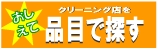 クリーニング店を選ぶ