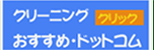 クリーニング店おすすめドットコム