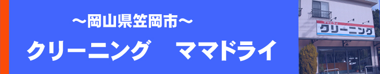 岡山県笠岡市のクリーニングならママドライ
