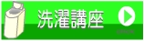 洗濯上手の洗濯講座