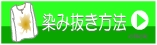 染み抜きをご家庭で