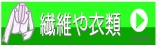 繊維や衣類について