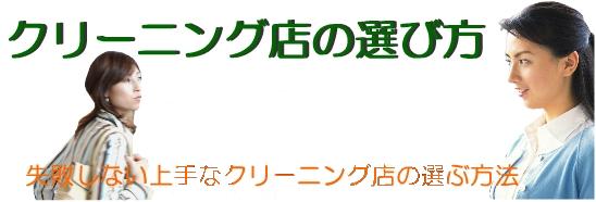 クリーニング店の選び方