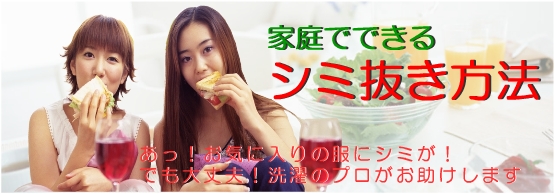 染み抜き方法