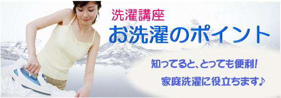 洗濯のポイント
