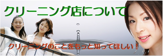 クリーニングについて