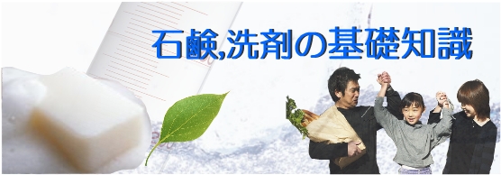洗濯石鹸、洗剤の基礎知識