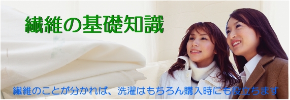 繊維の基礎知識