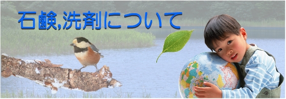 洗濯石鹸・洗剤について