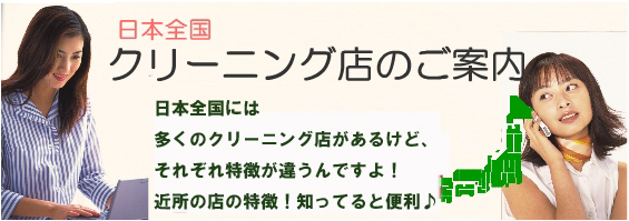 クリーニング店検索