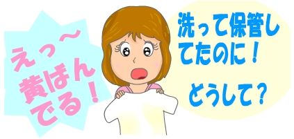 黄ばみの発生！