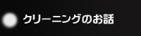 クリーニングをもっと知って!