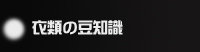 洗濯・洗濯方法
